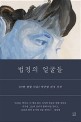법정의 얼굴들 / 박주영 지음