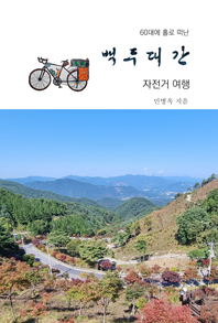 (60대에 홀로 떠난) 백두대간 자전거 여행- [전자책]