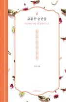 고유한 순간들 : 사루비아 다방 티 블렌더 노트  표지이미지