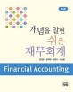 (개념을 알면 쉬운) 재무회계 =Financial accounting 