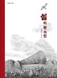 섬이된 거인