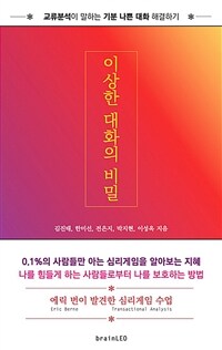 이상한 대화의 비밀 : 교류분석이 말하는 기분 나쁜 대화 해결하기 