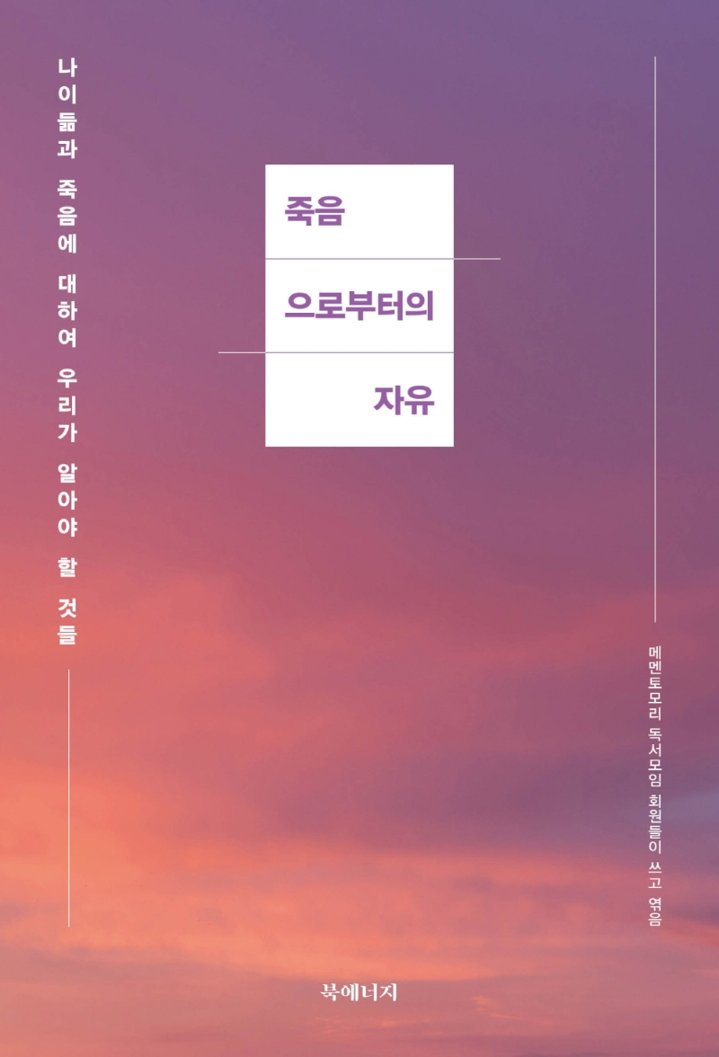 죽음으로부터의 자유 (나이 듦과 죽음에 대해 우리가 알아야 할 것들)