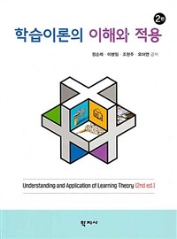 학습이론의 이해와 적용 = Understanding and application of learning theory. 2판