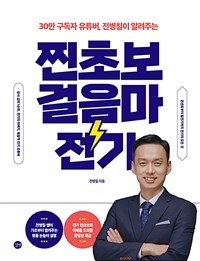 (30만 구독자 유튜버, 전병칠이 알려주는) 찐초보 걸음마 전기 