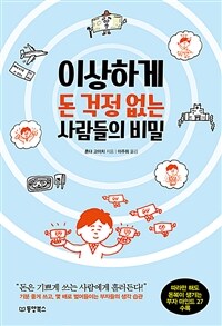 이상하게 돈 걱정 없는 사람들의 비밀