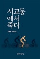 서교동에서 죽다  : 고영범 장편소설
