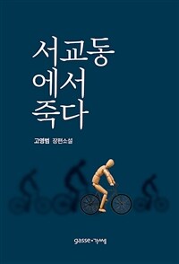 서교동에서 죽다: 고영범 장편소설