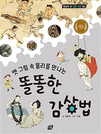 (옛 그림 속 물리를 만나는) 똘똘한 감상법 