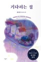기다리는 집 : 황선미 청소년 소설