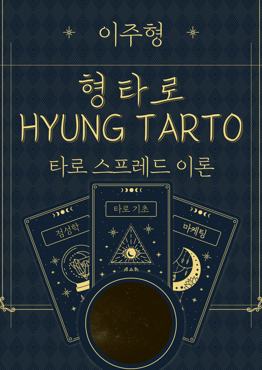 형 타로(HYUNG TAROT)  - [알라딘 전자책]. 2 : 타로 스프레드 이론
