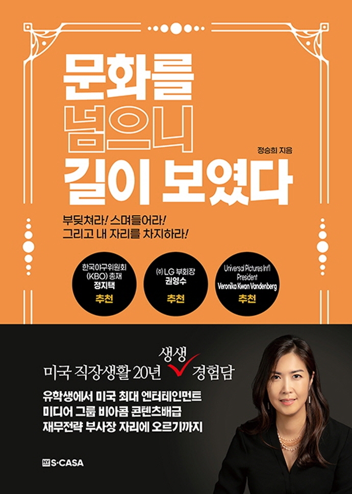 문화를 넘으니 길이 보였다  : 부딪쳐라! 스며들어라! 그리고 내 자리를 차지하라!