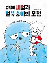 겁쟁이 씨렁과 털북숭이의 모험