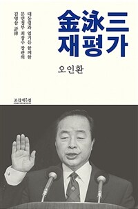 金泳三 재평가 : 대통령과 임기를 함께한 문민정부 최장수 장관의 김영삼 評傳 