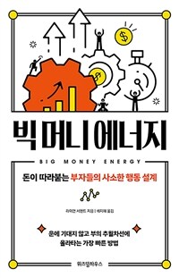 빅 머니 에너지- [전자책] : 돈이 따라붙는 부자들의 사소한 행동 설계