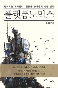 플랫폼노믹스 : 언택트는 계속된다! 플랫폼 승자들의 성공 법칙