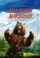 성난 불곰이 울부짖는다: 1967년 불곰의 공격