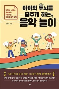 아이의 두뇌를 춤추게 하는 음악 놀이 : 창의성, 사회성, 공부머리 키워주는 부모표 음악교육 