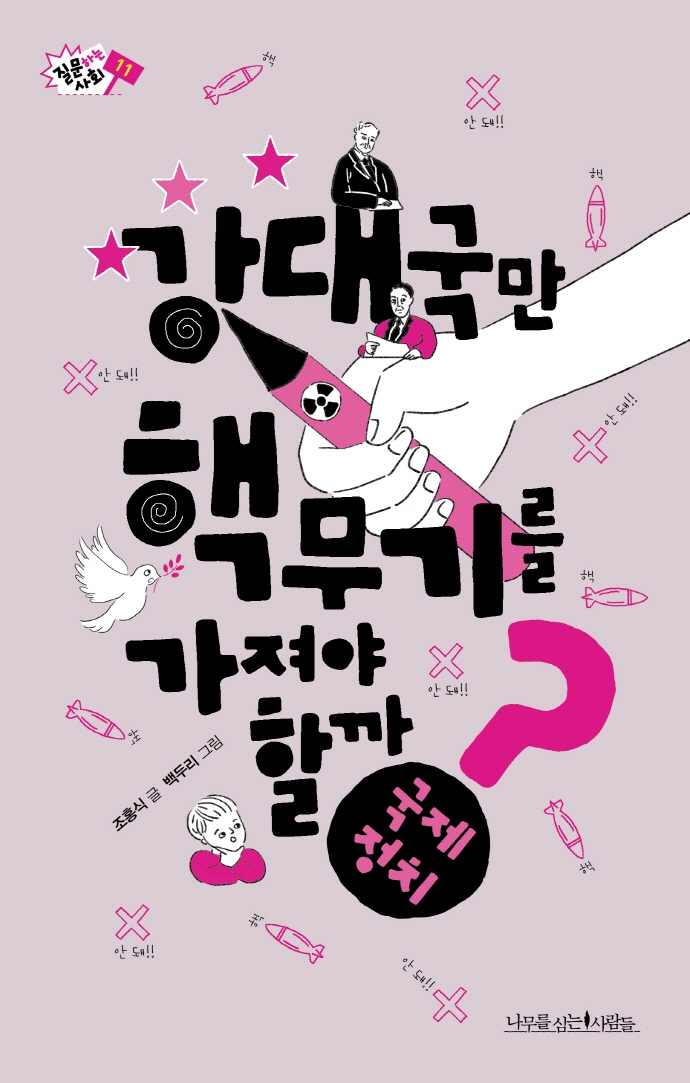 강대국만 핵무기를 가져야 할까? 