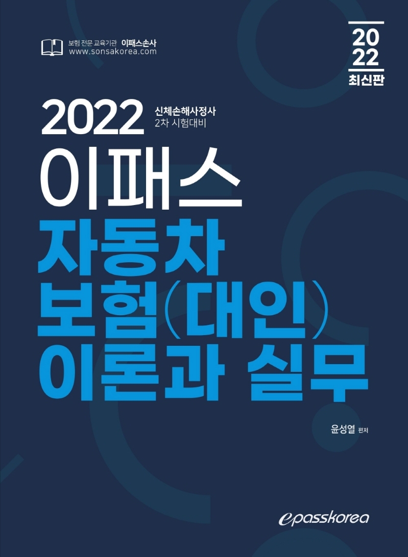2022 이패스 자동차보험(대인) 이론과 실무 : <span class="sponge-point-color">신체손해사정</span>사 2차 시험대비