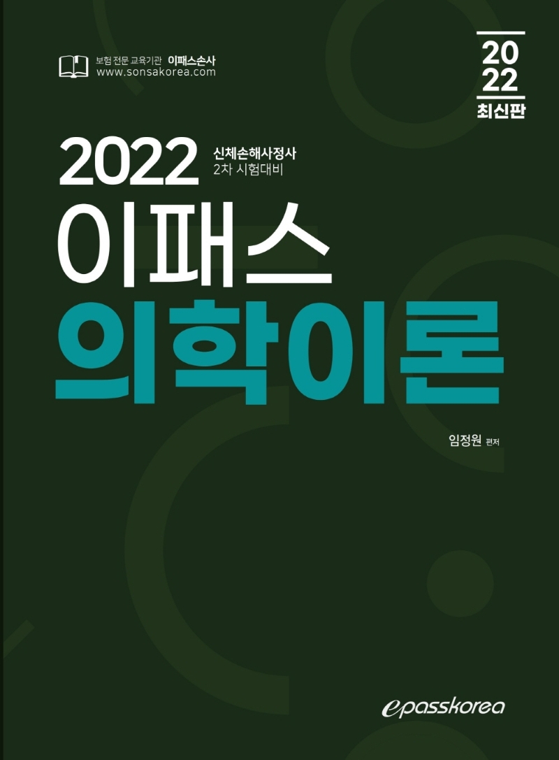 2022 이패스 의학이론 : <span class="sponge-point-color">신체손해사정</span>사 2차 시험대비