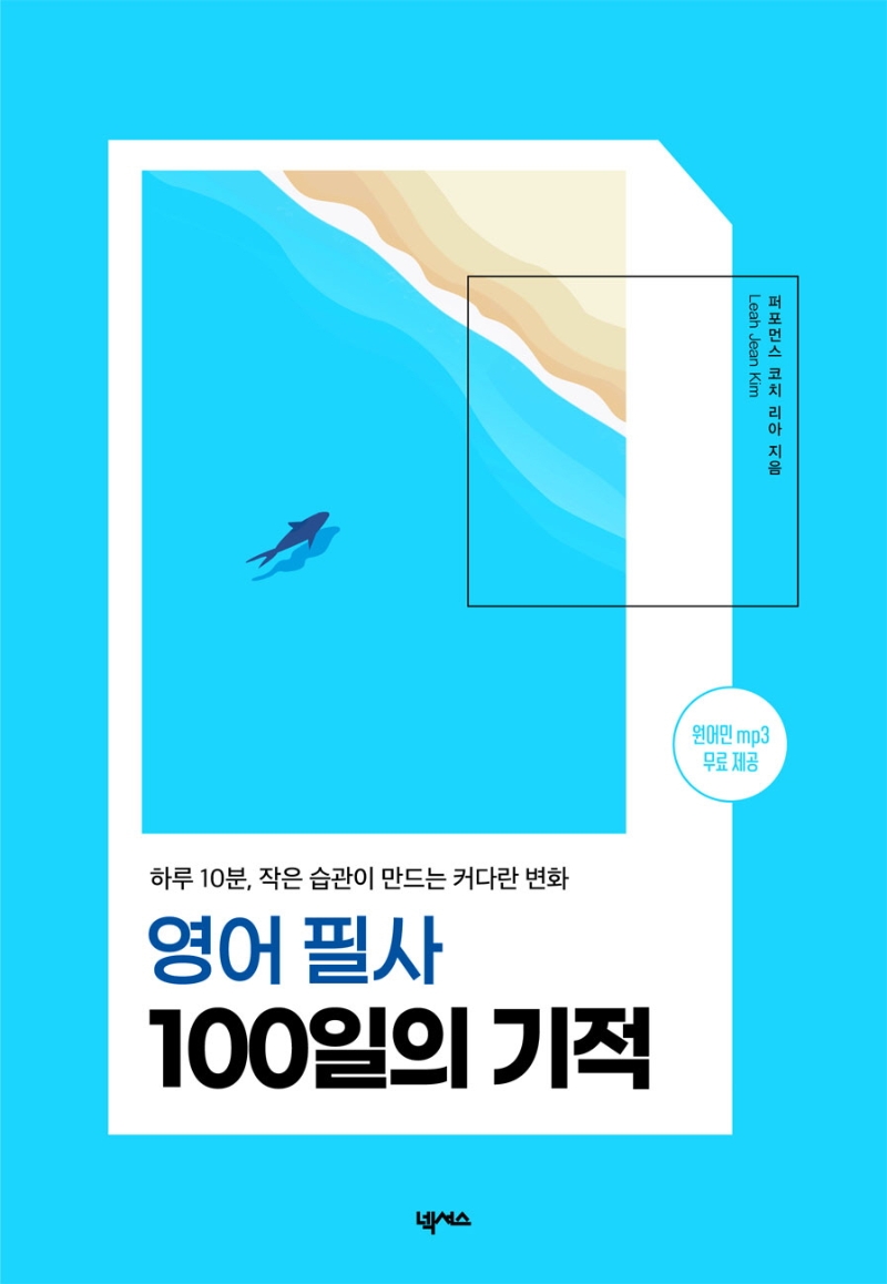 영어 필사 100일의 기적 : 하루 10분, 작은 습관이 만드는 커다란 변화 표지
