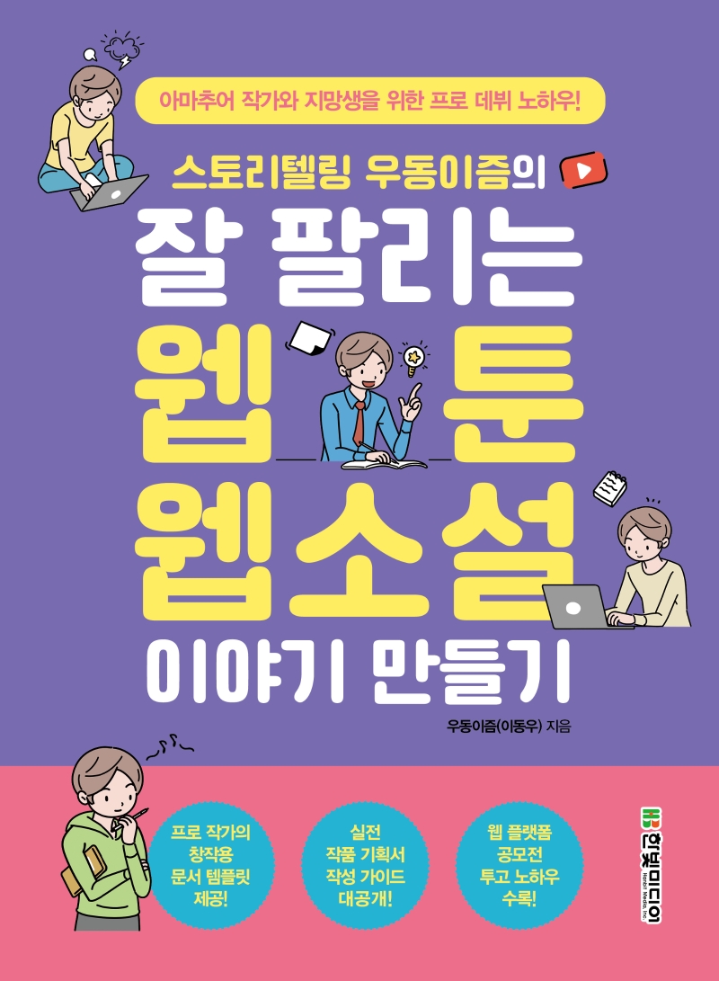 (스토리텔링 우동이즘의)잘 팔리는 웹툰 웹소설 이야기 만들기 