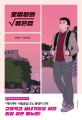 <span>모</span>범생의 생존법 : 황영미 장편소설