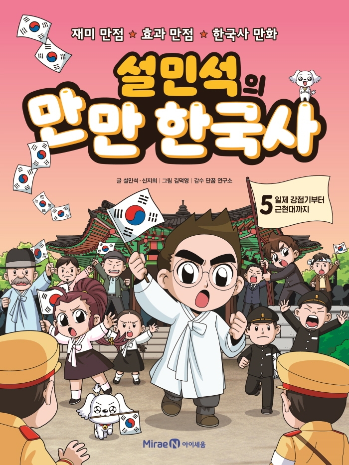 (설민석의)만만 한국사. 5: 일제 강점기부터 근현대까지