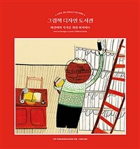 그림책 디자인 도서관 : 어린이와 작가를 위한 아카이브