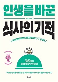 인생을 바꾼 식사의 기적 : 이유없이 아픈 나를 치유하는 1·1·2 식단