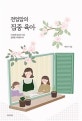 전업맘의 집중 육아 