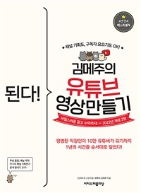 된다! 김메주의 유튜브 영상 만들기 (채널 기획도, 구독자 모으기도 OK! 비밀스러운 광고 수익까지!)