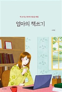 엄마의 책쓰기 : 책 쓰기는 육아의 새로운 해법 