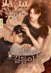 바람둥이 길들이기- [전자책] : 최미령 로맨스소설