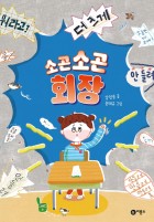 소곤소곤 회장  표지이미지