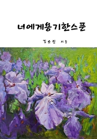 너에게 용기 한 스푼- [전자책]
