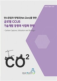 탄소중립과 넷제로(Net-Zero)를 향한 글로벌 CC...