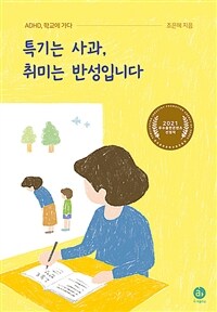 특기는 사과, 취미는 반성입니다 : ADHD, 학교에 가다 