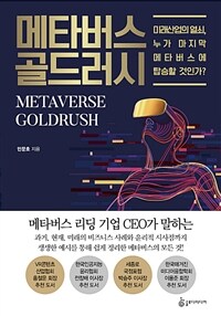 메타버스 골드러시= Metaverse goldrush: 미래 산업의 열쇠 누가 마지막 메타버스에 탑승할 것인가?