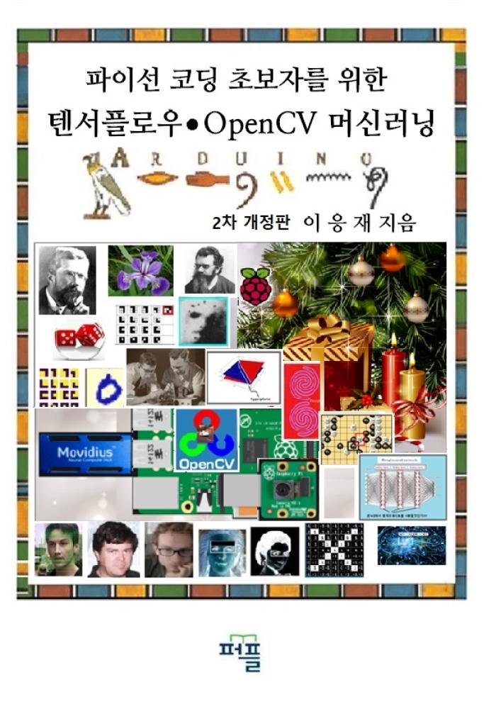 (파이선 코딩 초보자를 위한) 텐서플로·OpenCV 머신러닝