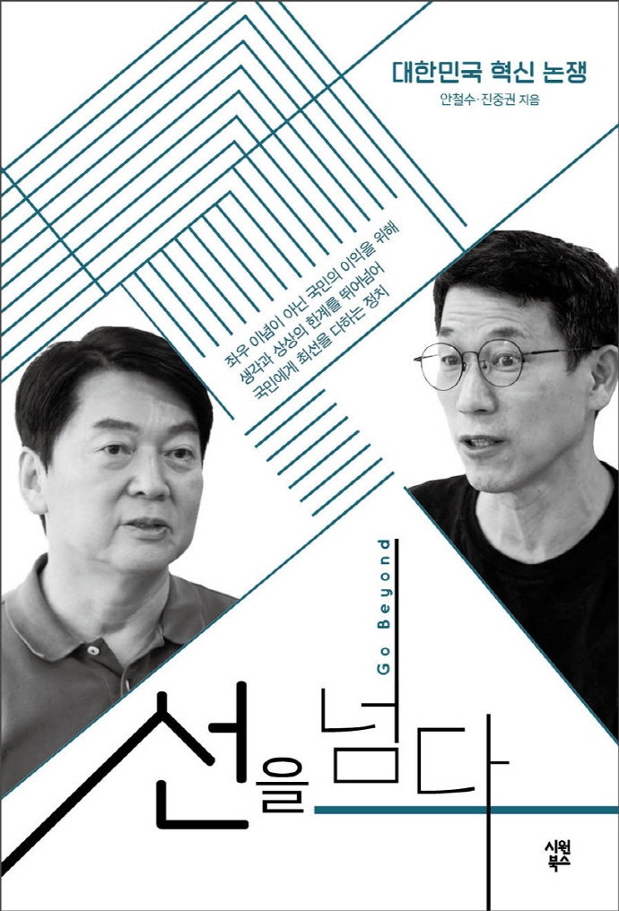 선을 넘다 : 대한민국 혁신 논쟁 표지