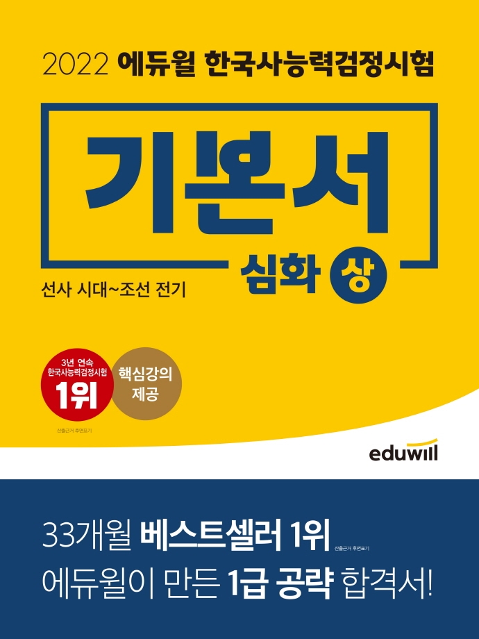 (2022 에듀윌) 한국사능력검정시험 기본서 : 심화. 상 : 선사 시대~조선 전기