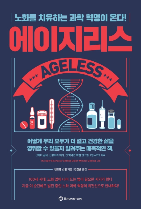 에이지리스 = AGELESS: 노화를 치유하는 과학 혁명이 온다! 