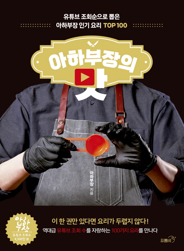 아하부장의 맛: 유튜브 조회순으로 뽑은 아하부장 인기 요리 Top 100