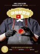 아하부장의 맛 : 유튜브 조회순으로 뽑은 아하부장 인기요리 TOP 100