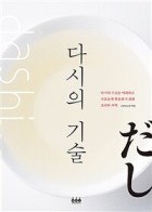다시의 기술 : 다시의 구조를 이해하고 자유롭게 활용하기 위한 조리와 과학 표지이미지