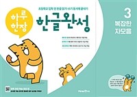 하루한장 한글완성 3 (복잡한 자모음)