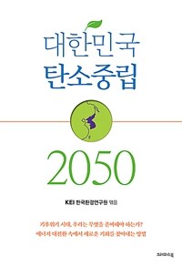 대한민국 탄소중립 2050 표지