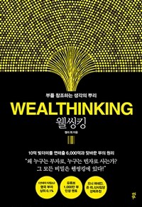 웰씽킹  = Wealthinking  : 부를 창조하는 생각의 뿌리 표지